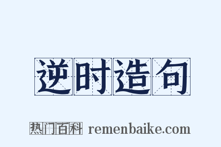 逆时造句是什么意思的图片